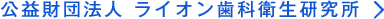 公益財団法人 ライオン歯科衛生研究所