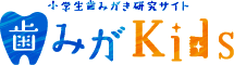 小学生歯みがき研究サイト 歯みがKids