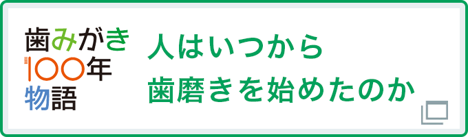 人はいつから 歯磨きを始めたのか