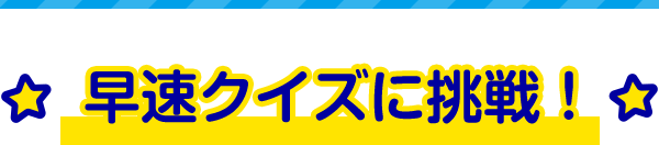 早速クイズに挑戦