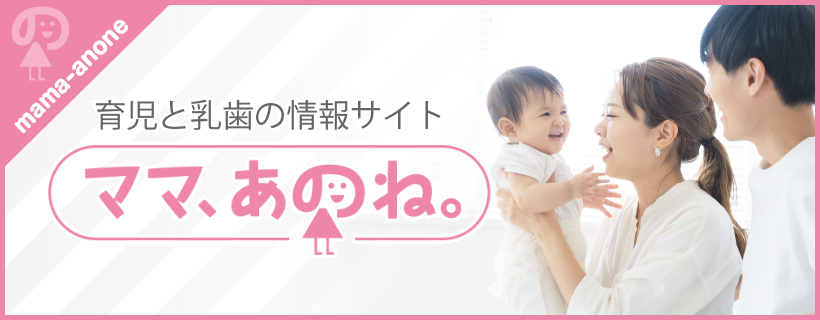 育児と乳歯の情報サイト ママ、あのね。