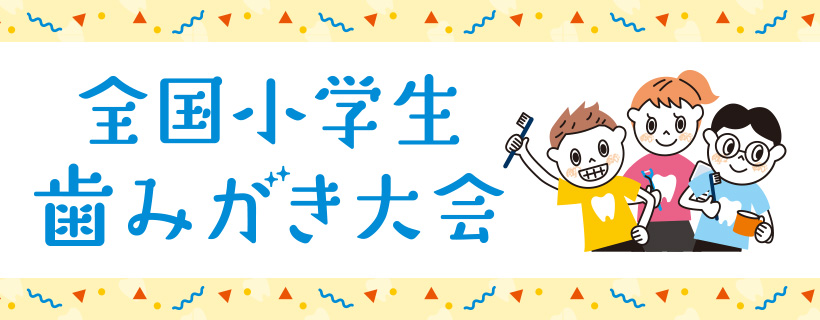全国小学生歯みがき大会