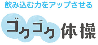 飲み込む力をアップさせるゴクゴク体操