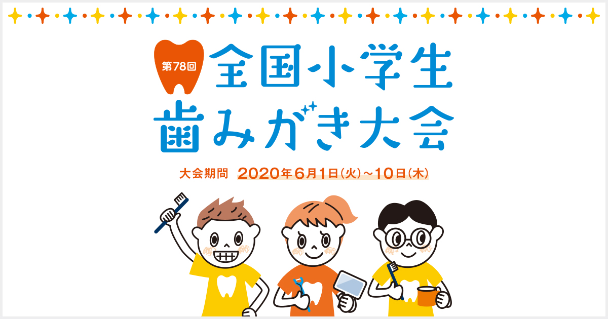 第78回全国小学生歯みがき大会 Dvd参加のご案内 Ldh 第78回全国小学生歯みがき大会 Dvd参加のご案内 Ldh