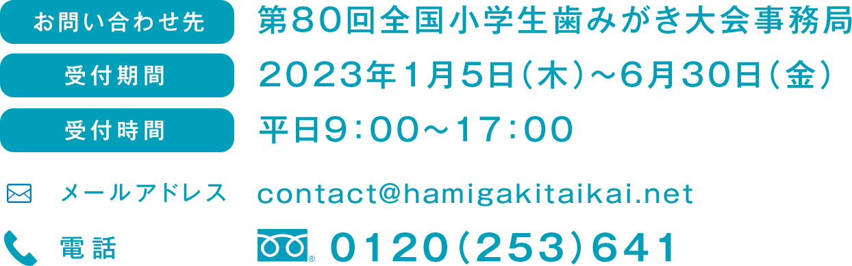 䤤碌衡80񾮳ߤ̳ մ 2023ǯ15()630() ջ ʿ9001700 ᡼륢ɥ쥹 contact@hamigakitaikai.net  0120(253)641