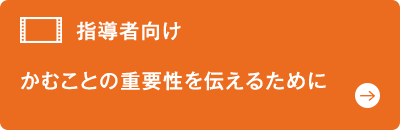 指導者向け かむことの重要性を伝えるために