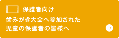 保護者向け 歯みがき大会へ参加された児童の保護者の皆様へ