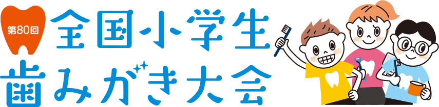 第80回全国小学生歯みがき大会