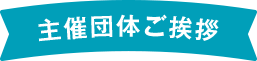 主催団体ご挨拶