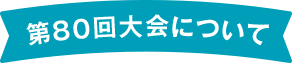 第80回大会について