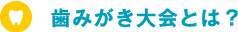 歯みがき大会とは？