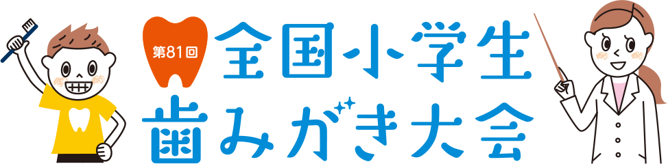 第81回全国小学生歯みがき大会