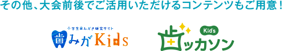 その他、大会前後でご活用いただけるコンテンツもご用意！