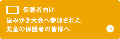 保護者向け 歯みがき大会へ参加された児童の保護者の皆様へ