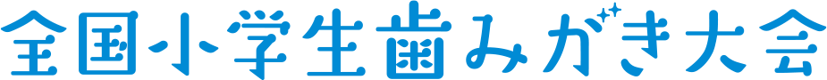 全国小学生歯みがき大会