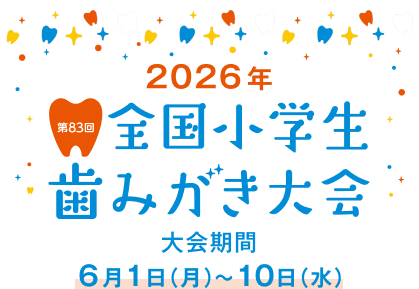 2026年 第83回 全国小学生歯みがき大会 大会期間 6月1日（月）～10日（水）
