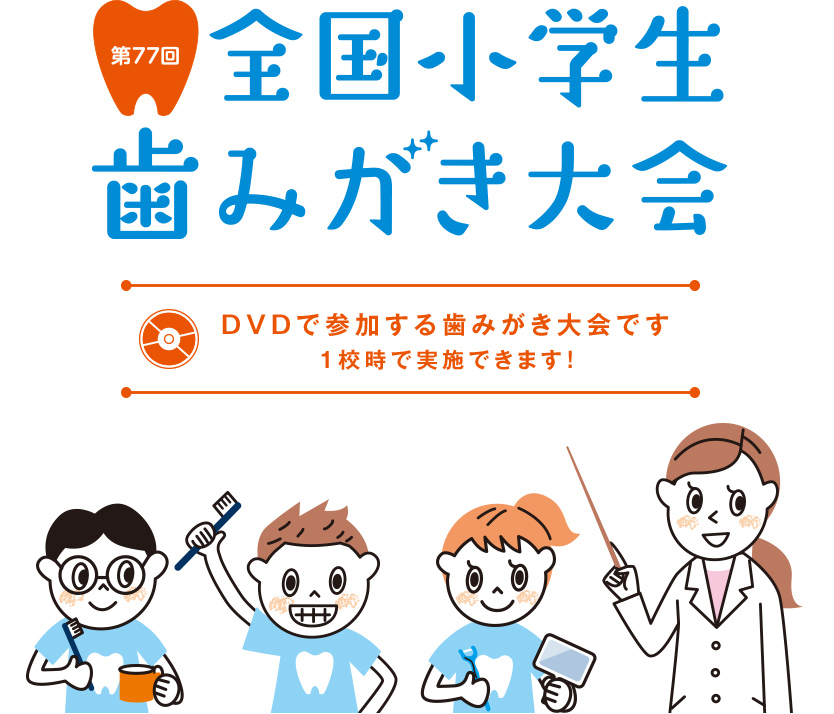 第76回全国小学生歯みがき大会 dvd参加のご案内 ldh