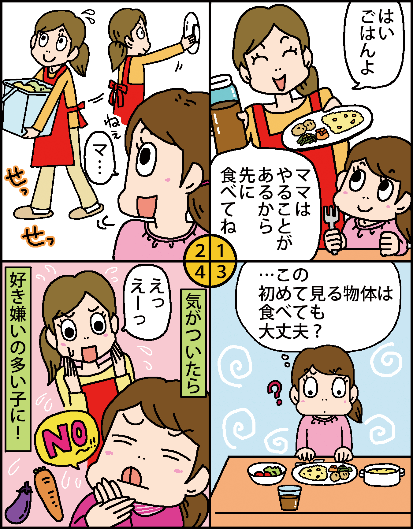 こ食は好き嫌いの原因にもマンガ