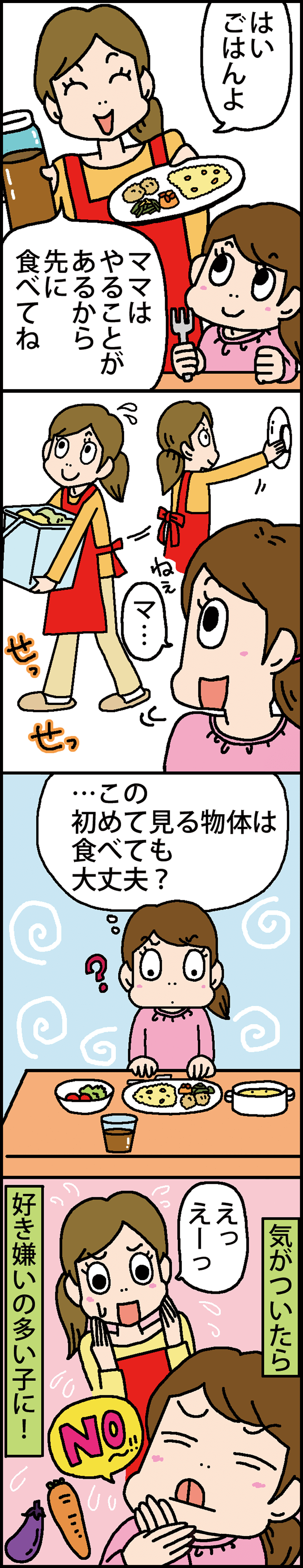 こ食は好き嫌いの原因にもマンガ