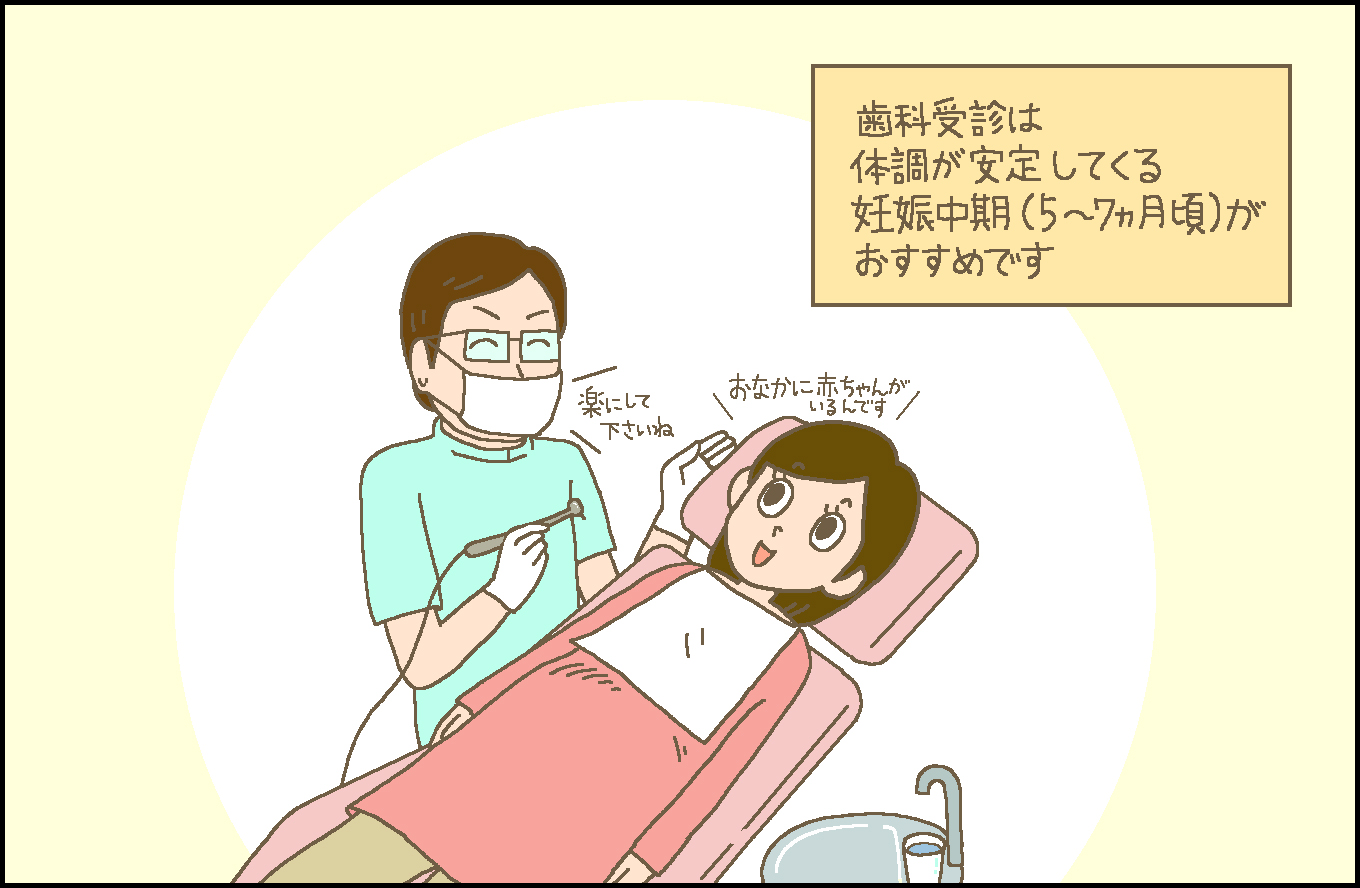 妊婦さんの歯科受診は体調が安定してくる妊娠中期（5～7ヶ月頃）がおすすめ
