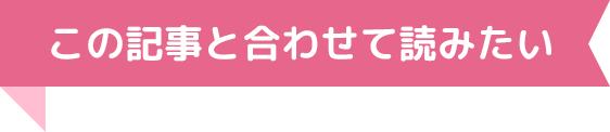 この記事と合わせてよみたい