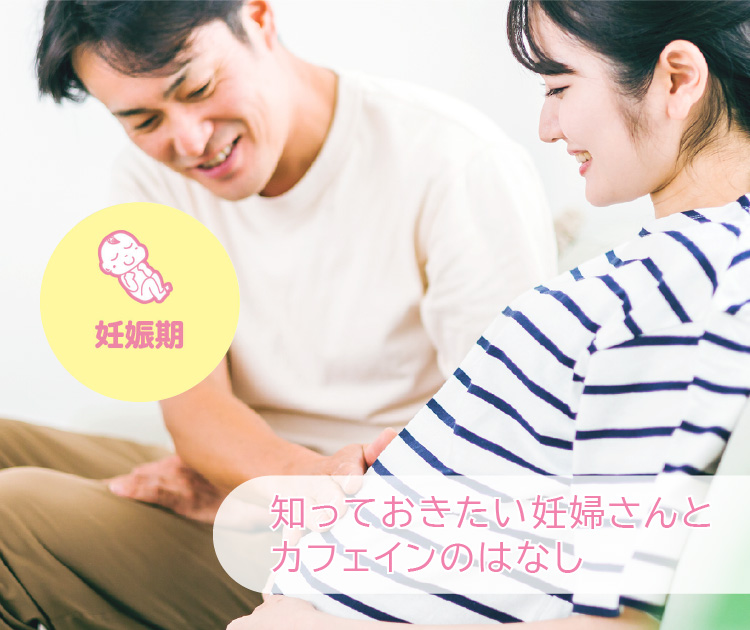 妊娠期 知っておきたい妊婦さんとカフェインのはなし