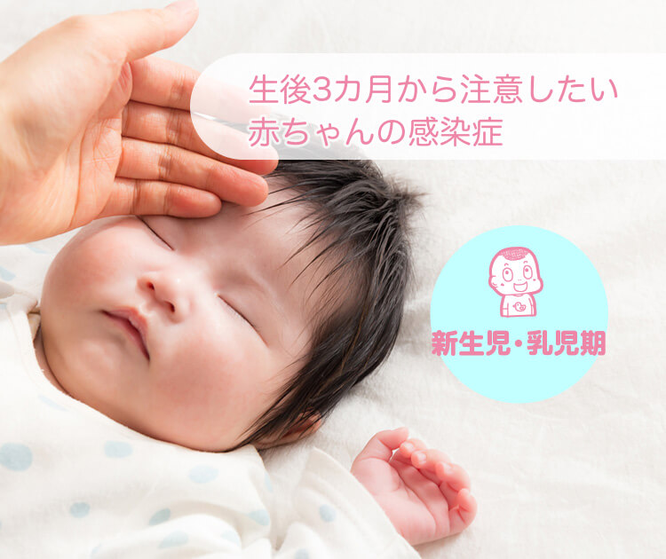 新生児・乳幼児期 生後3ヵ月から注意したい赤ちゃんの感染症