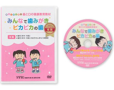 楽しく学べる！歯と口の健康教育教材DVD みんなで歯みがきピカピカの歯