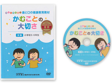 楽しく学べる！歯と口の健康教育教材DVD かむことの大切さ