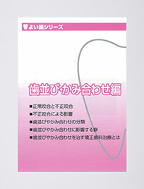 歯並び・かみ合わせ編表紙