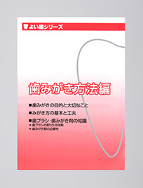 歯みがき方法編表紙