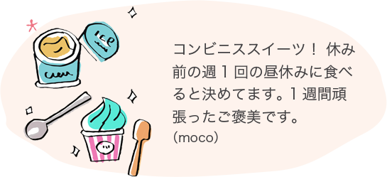 コンビニススイーツ！休み前の週1回の昼休みに食べると決めてます。1週間頑張ったご褒美です。（moco）
