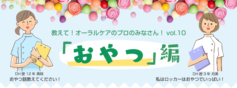 教えて!オーラルケアのプロのみなさん!vol.9 あなたの過ごし方は? 「通勤時間」編