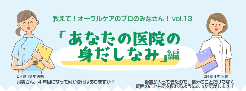 教えて!オーラルケアのプロのみなさん!vol.13 「あなたの医院の身だしなみ」編