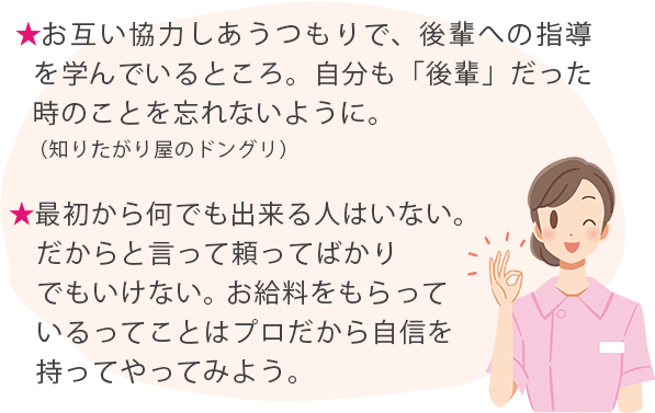 ★お互い協力しあうつもりで、後輩への指導を学んでいるところ。自分も「後輩」だった時のことを忘れないように。（知りたがり屋のドングリ） 最初から何でも出来る人はいない。 だからと言って頼ってばかりでもいけない。 お給料をもらっているってことはプロだから自信を持ってやってみよう。