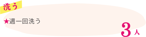洗う ★週一回洗う