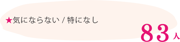 気にならない 特になし