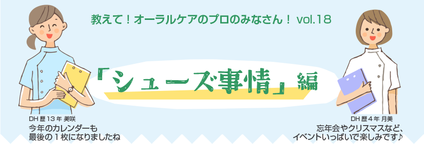 教えて!オーラルケアのプロのみなさん!vol.18 「先輩のキモチ」編