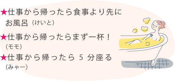★朝ごはん、仕事の日は納豆とごはん！休みの日はパンとカフェオレ（しおにな）★窓を開けて朝日を浴びて、白湯を飲む（まち）★毎朝、字の練習をする（ゆき）