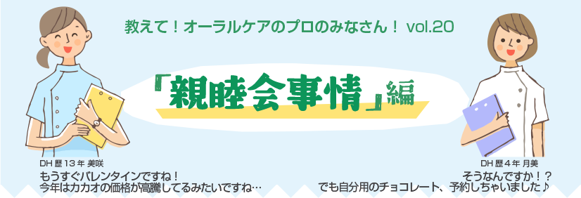 教えて!オーラルケアのプロのみなさん!vol.20 「親睦会事情」編