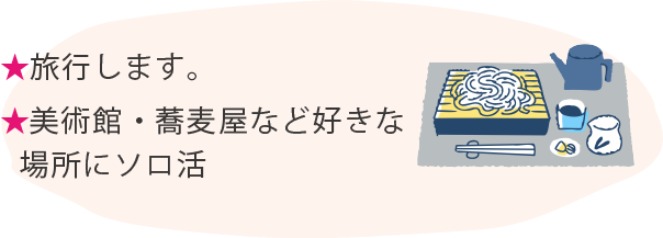 ★旅行します。★美術館・蕎麦屋など好きな場所にソロ活