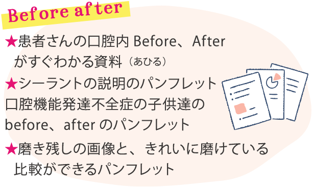 ★患者さんの口腔内Before、Afterがすぐわかる資料（あひる）★シーラントの説明のパンフレット口腔機能発達不全症の子供達のbefore、afterのパンフレット★磨き残しの画像と、きれいに磨けている比較ができるパンフレット