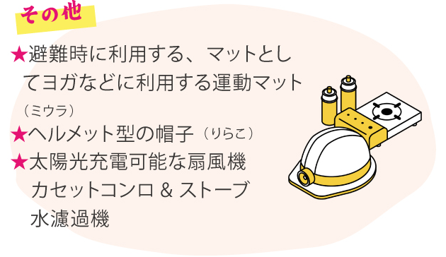 その他 ★避難時に利用する、マットとしてヨガなどに利用する運動マット（ミウラ）★ヘルメット型の帽子（りらこ）★太陽光充電可能な扇風機 カセットコンロ&ストーブ 水濾過機