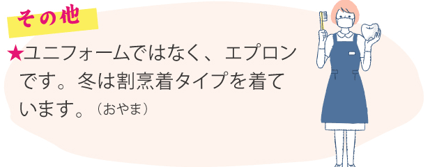 その他 ★ユニフォームではなく、エプロンです。冬は割烹着タイプを着ています。（おやま）