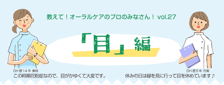 教えて！オーラルケアのプロのみなさん！vol.27 「目」編