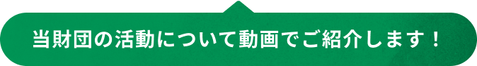 当財団の活動について動画でご紹介します！