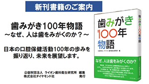 新刊書籍のご案内 歯みがき100年物語 ～なぜ、人は歯をみがくのか？～