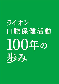 ライオン口腔保健活動100年の歩み