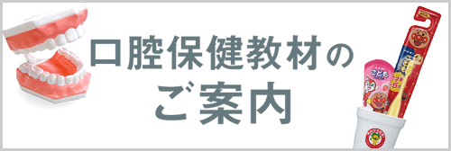 口腔保健教材のご案内