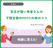舌圧の強い患者さんの下顎舌側のPMTCの時のコツ